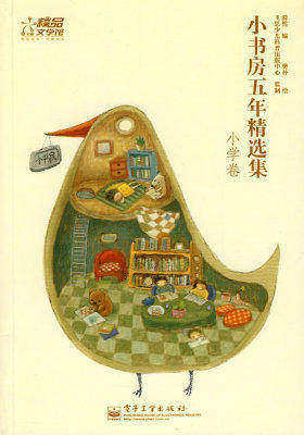 小书房五年精选集 小学卷(试读本)