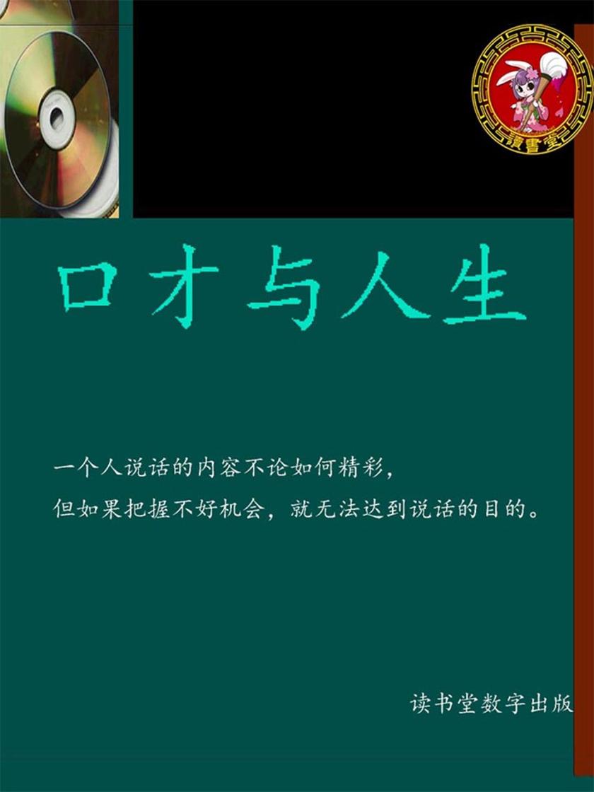 口才与人生
