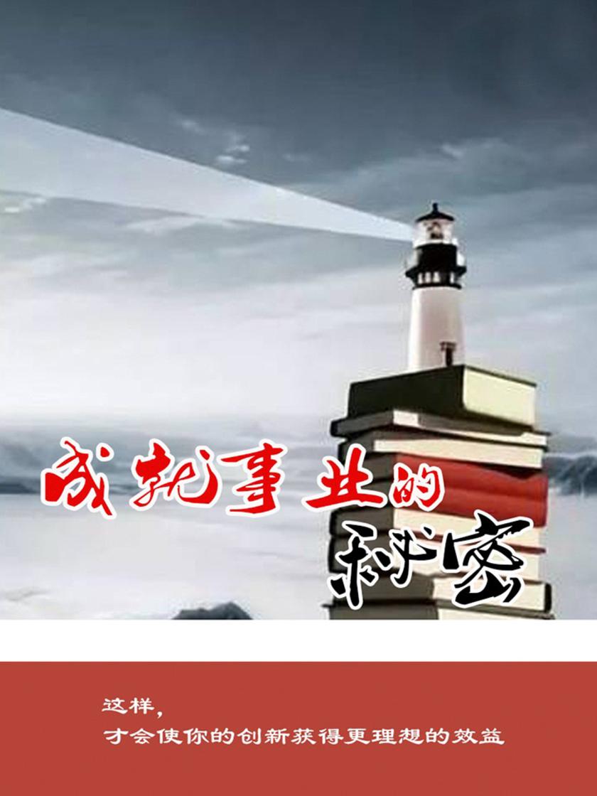 成就事业的秘密