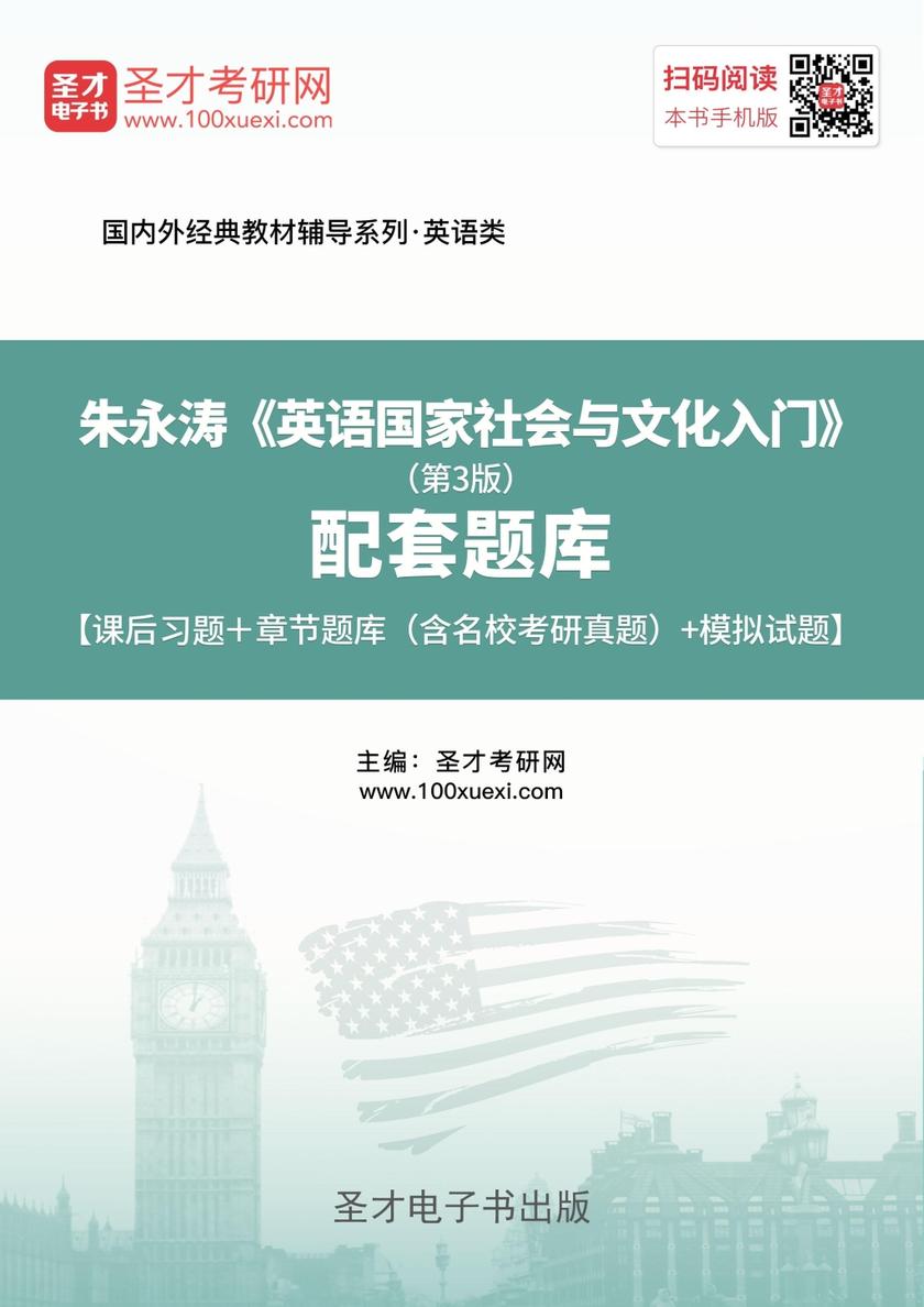朱永涛《英语国家社会与文化入门》（第3版）配套题库【课后习题＋章节题库（含名校考研真题）＋模拟试题】