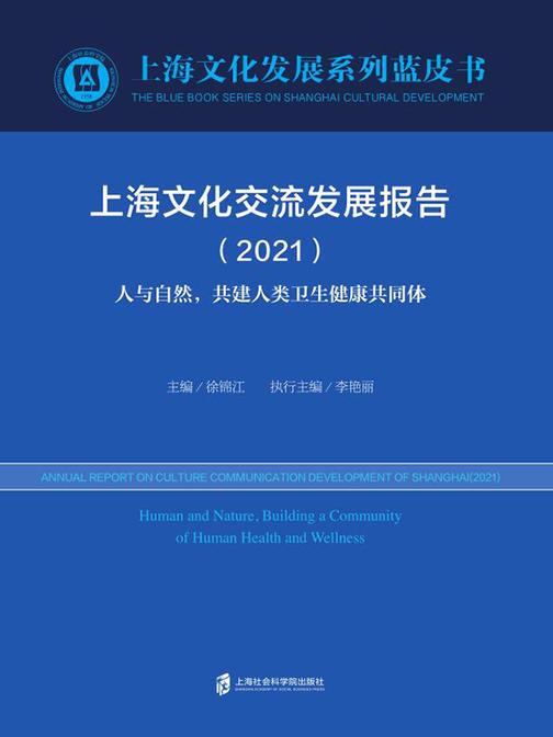 上海文化交流发展报告(2021) 人与自然,共建人类卫生健康共同体