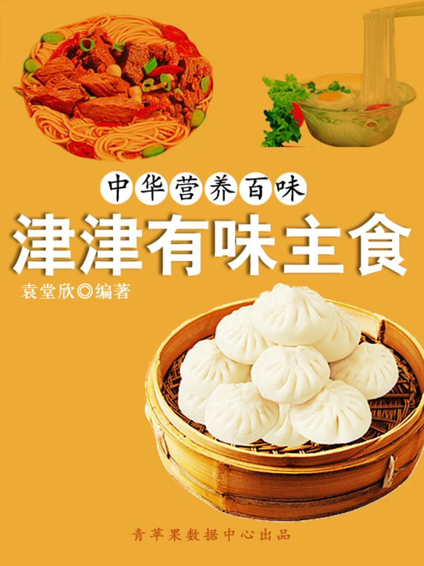 中华营养百味:津津有味主食
