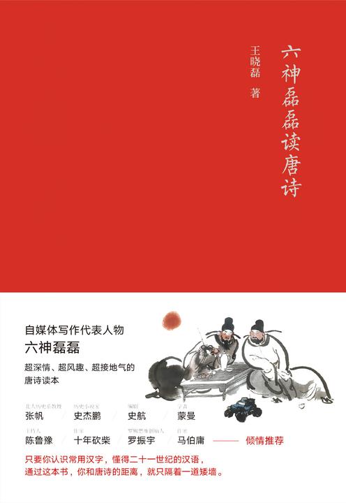 六神磊磊读唐诗(2022版)