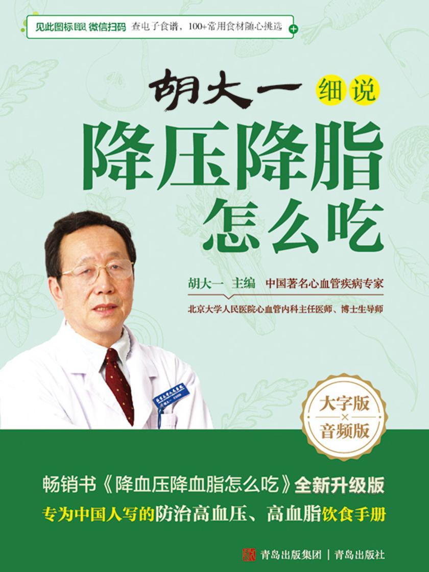 胡大一细说降压降脂怎么吃