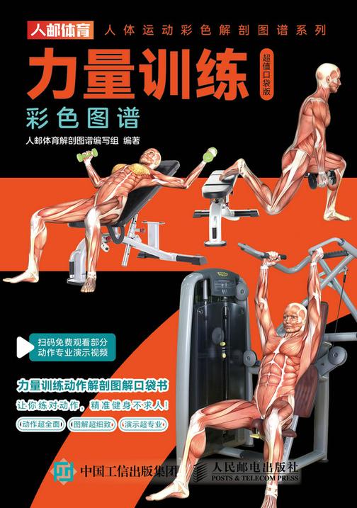 力量训练彩色图谱(超值口袋版)