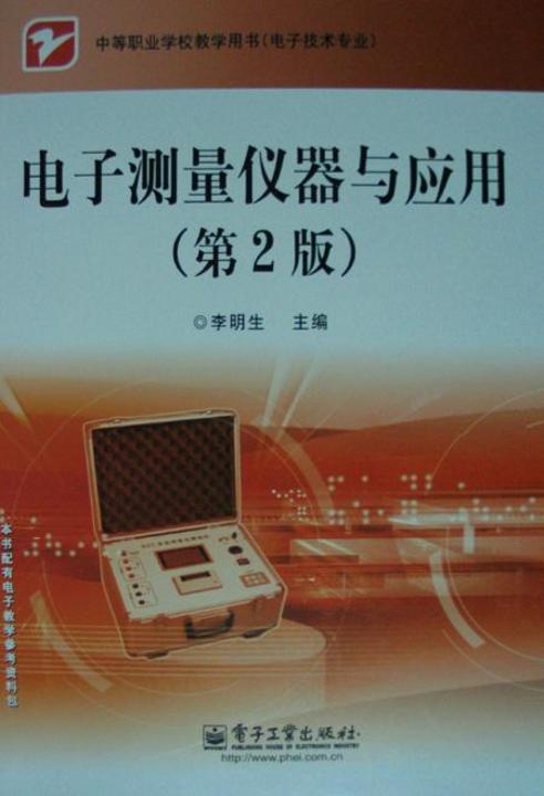 电子测量仪器与应用