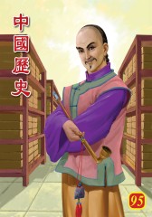 中国历史 第95部(仅适用PC阅读)
