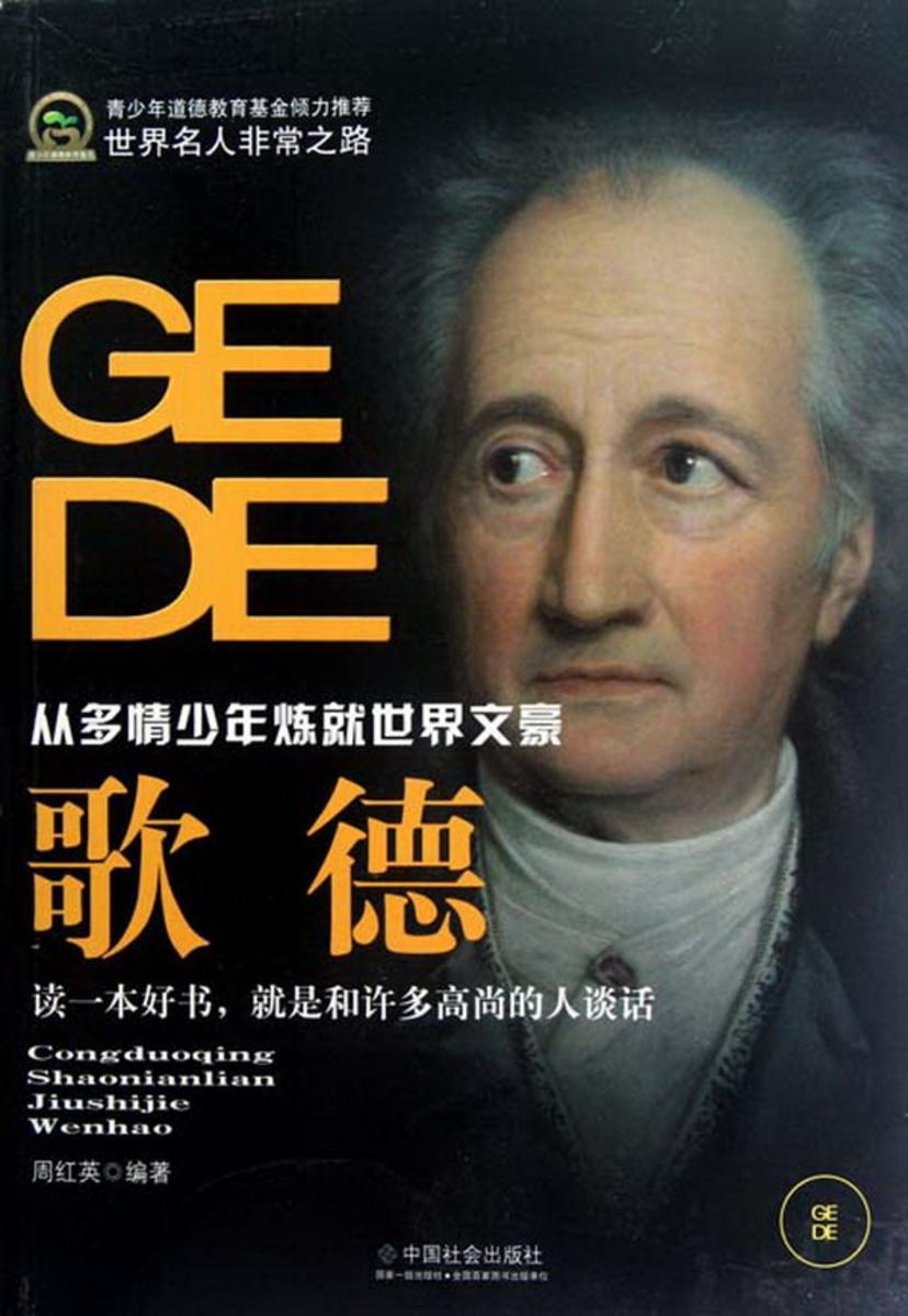 歌德