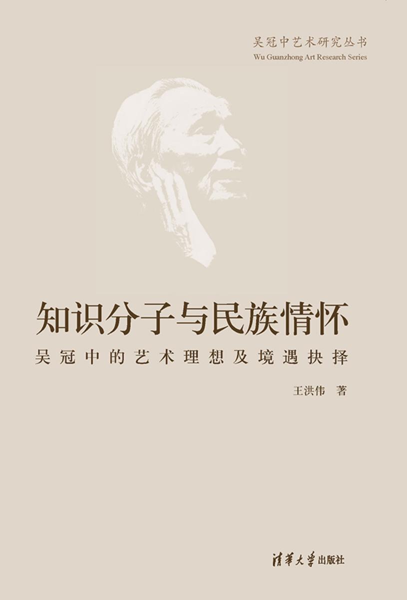 知识分子与民族情怀——吴冠中的艺术理想及境遇抉择