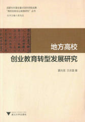 高校创新创业教育研究丛书：地方高校创业教育转型发展研究