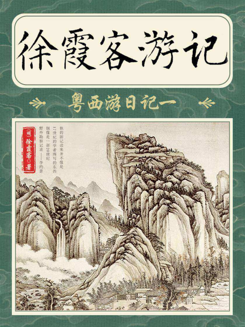 徐霞客游记·粤西游日记一