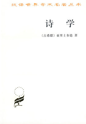 诗学/汉译世界学术名著丛书(试读本)