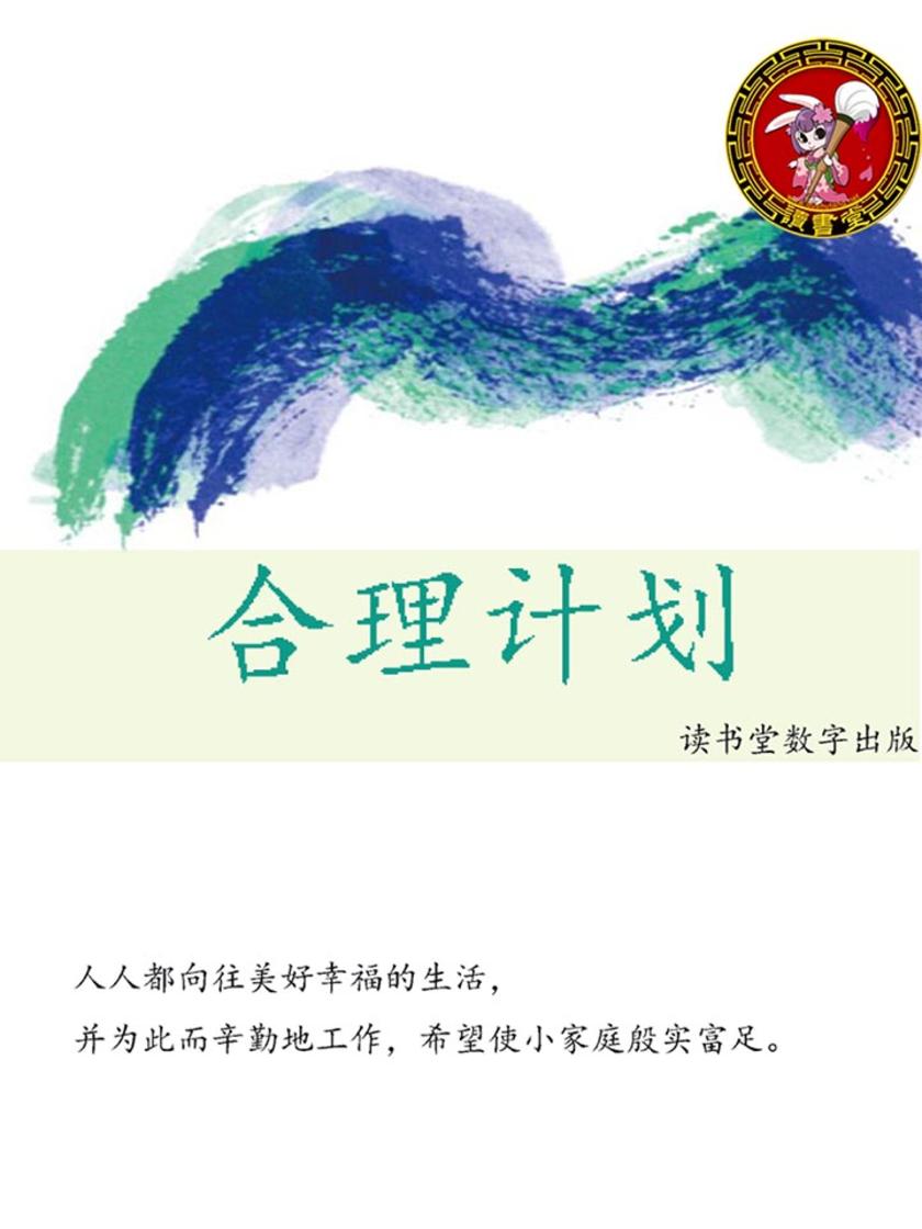合理计划