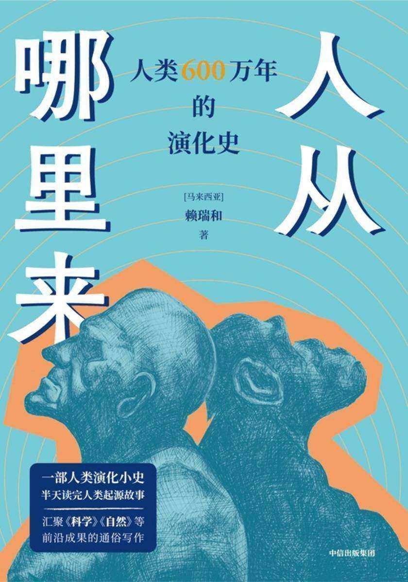 人从哪里来 : 人类 600万年的演化史