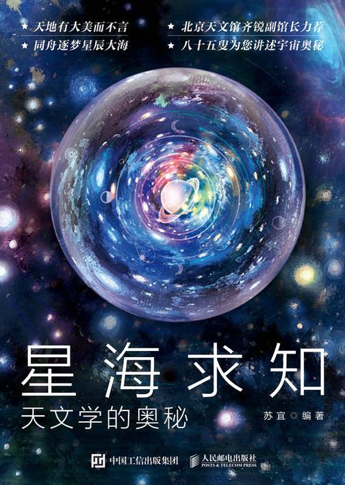 星海求知:天文学的奥秘