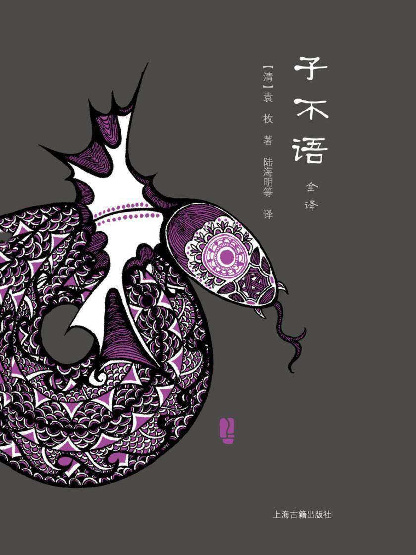 子不语全译(全二册)