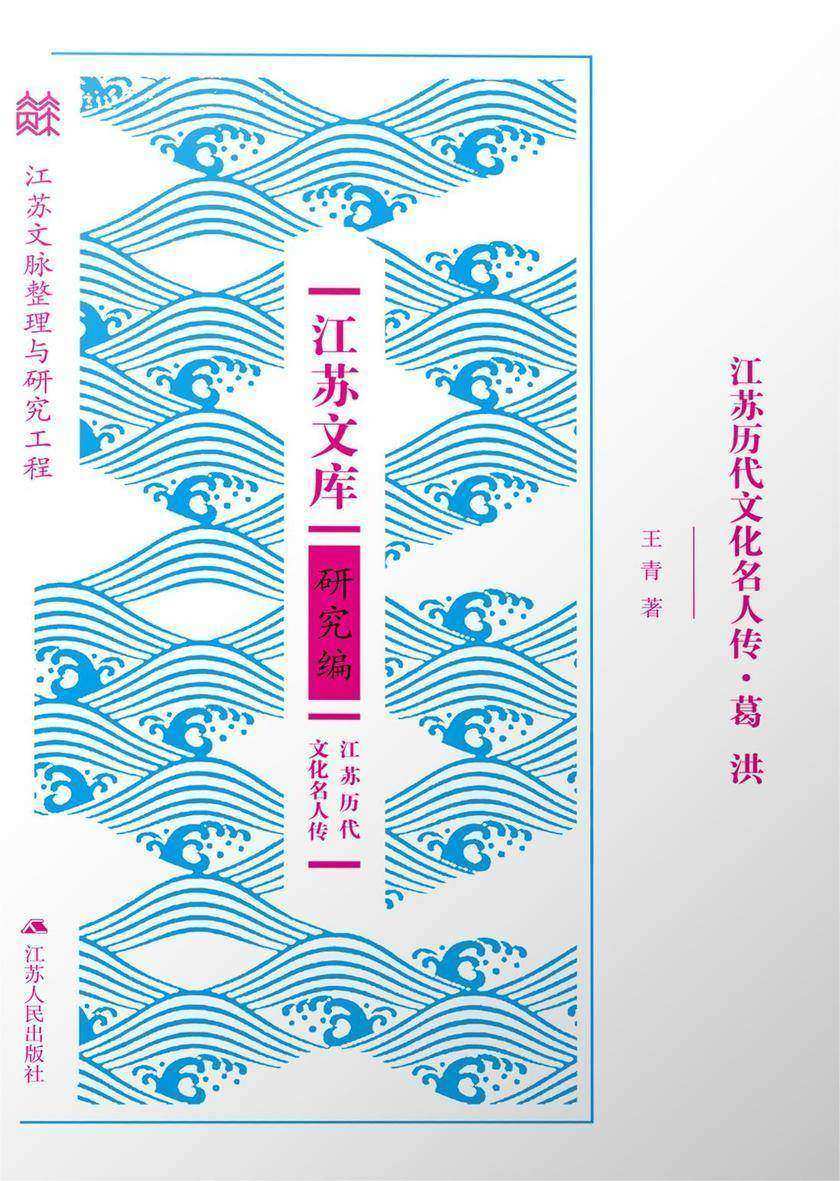 江苏历代文化名人传·葛洪