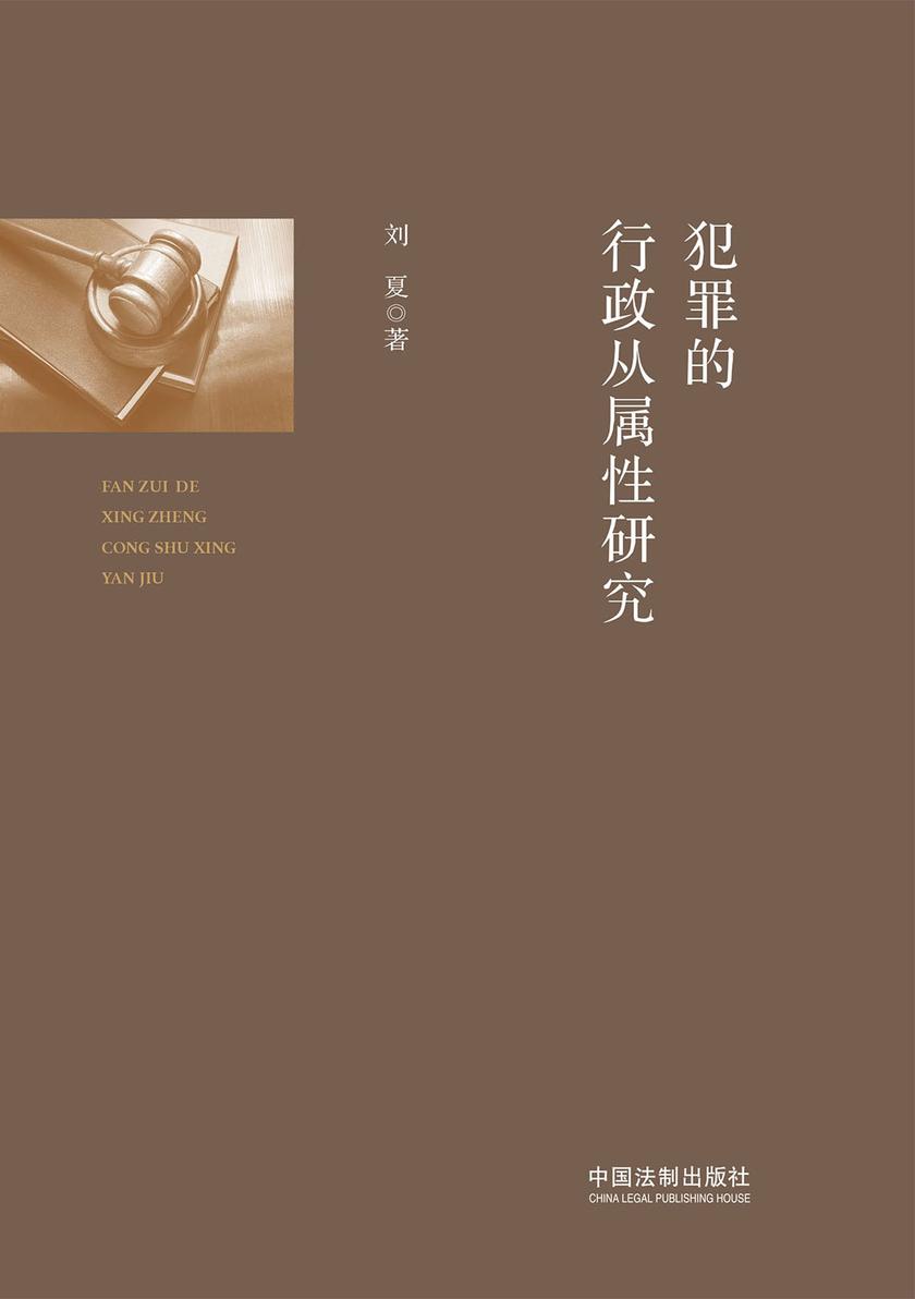 犯罪的行政从属性研究