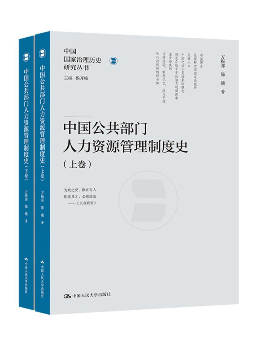 中国公共部门人力资源管理制度史(上下卷)