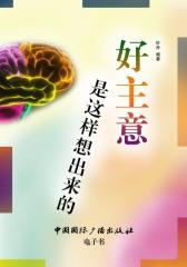 好主意是这样想出来的