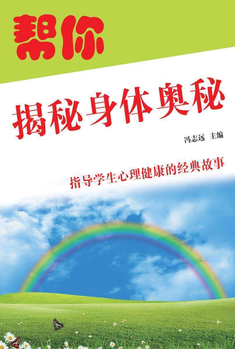 帮你揭秘身体奥秘