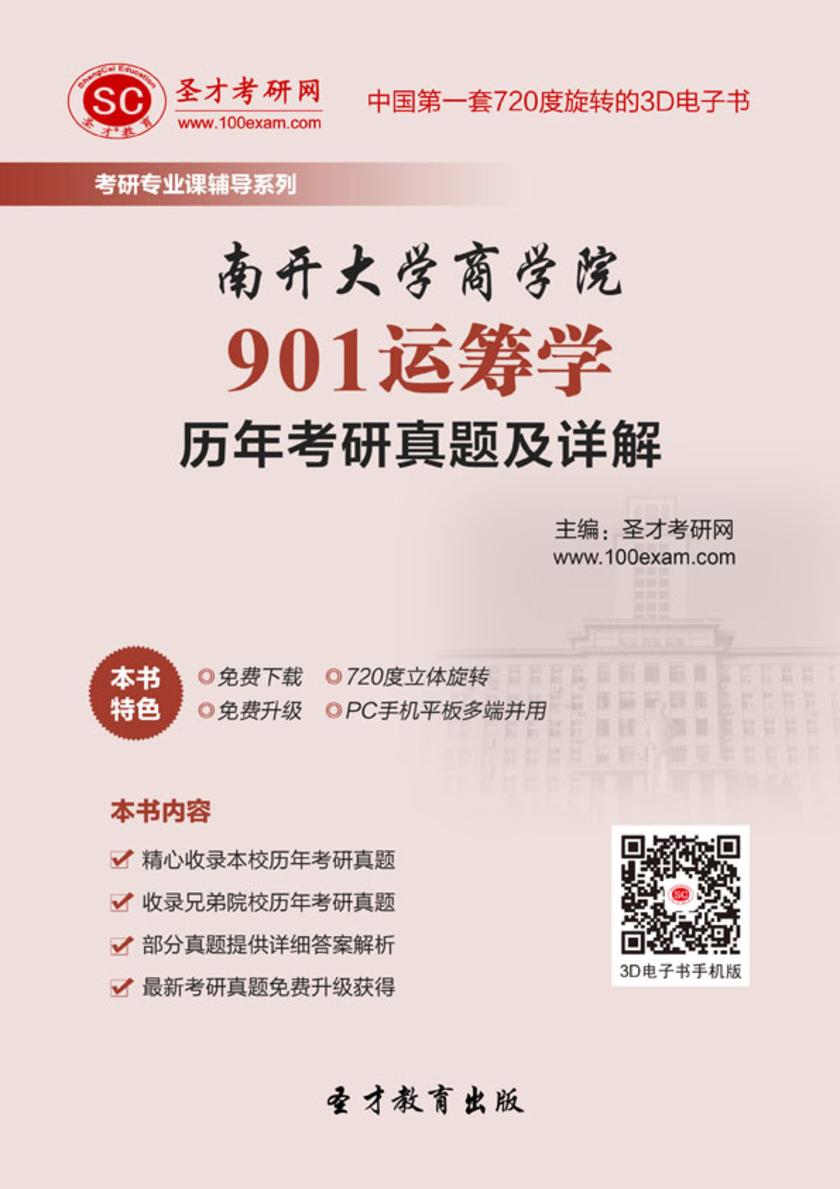 南开大学商学院901运筹学历年考研真题及详解