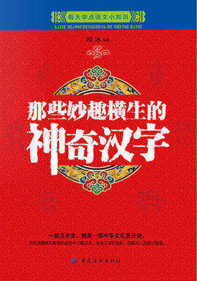 那些妙趣横生的神奇汉字