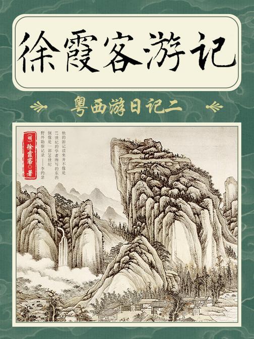 徐霞客游记·粤西游日记二