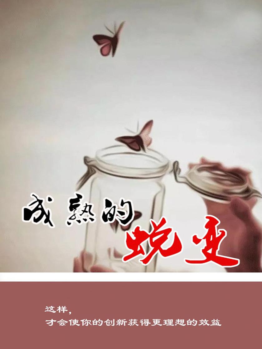 成熟的蜕变