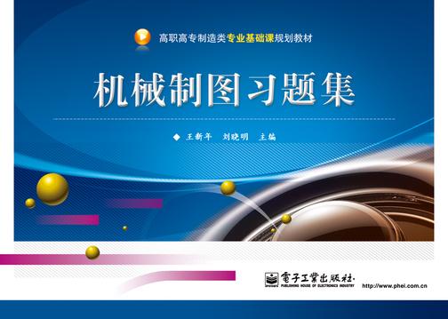 机械制图习题集