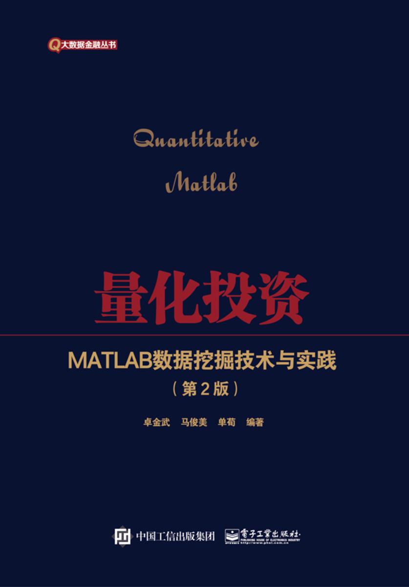量化投资——MATLAB数据挖掘技术与实践(第2版)