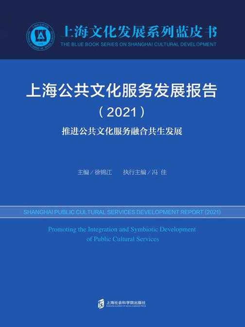 上海公共文化服务发展报告(2021) 推进公共文化服务融合共生发展