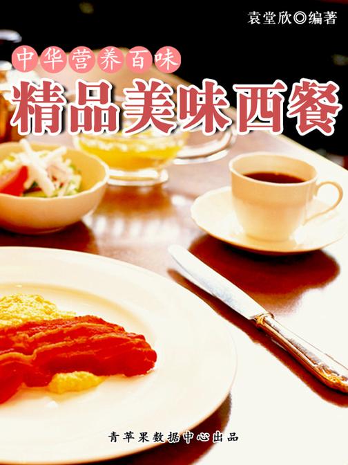 中华营养百味:精品美味西餐