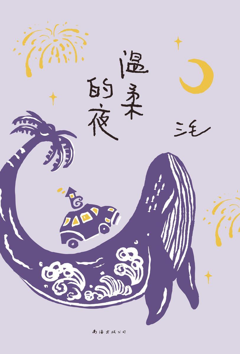 温柔的夜(2022版)