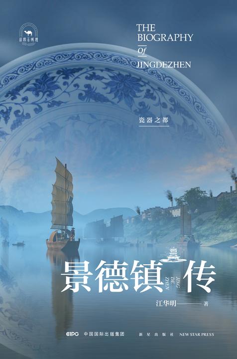 景德镇传:瓷器之都