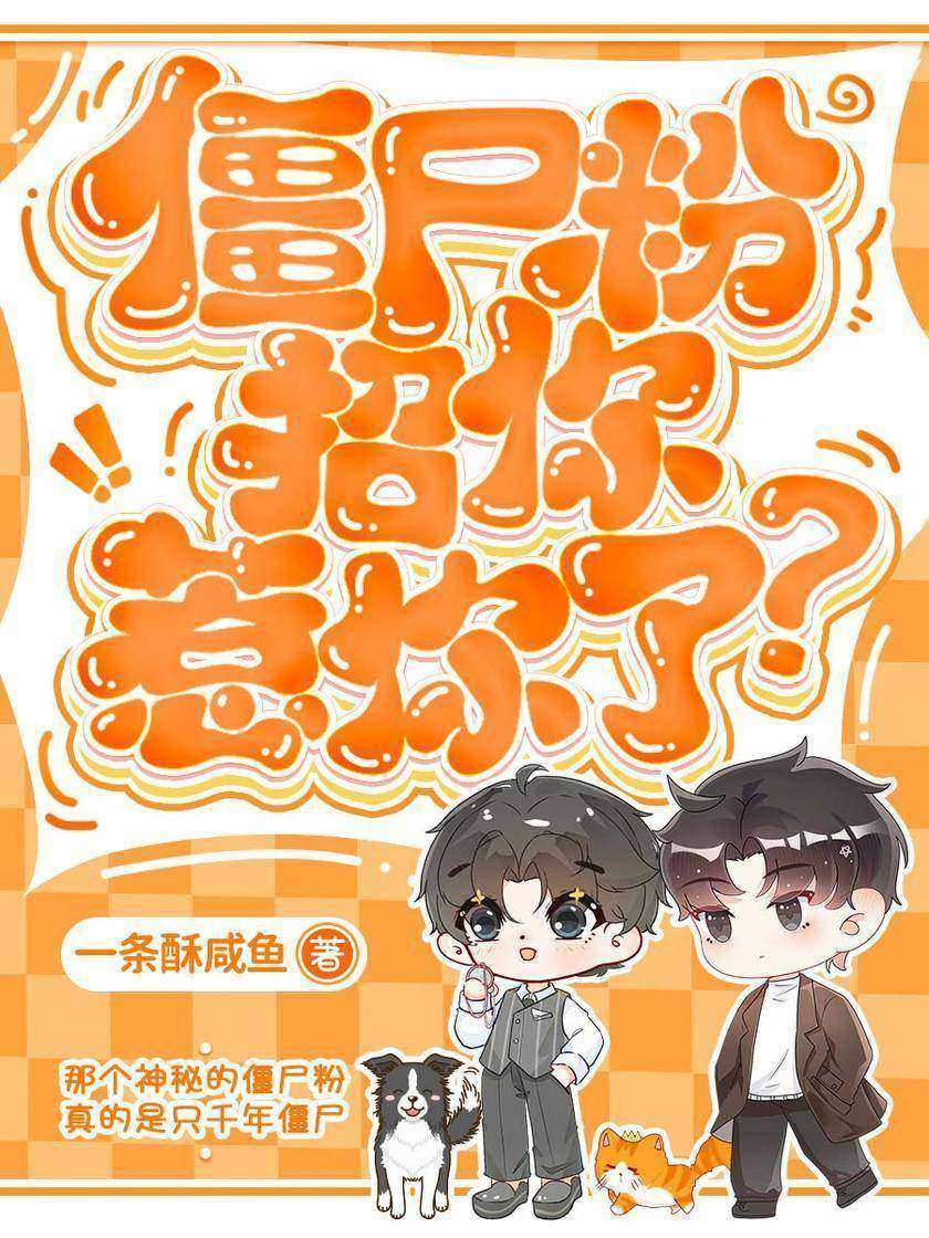 僵尸粉招你惹你了?