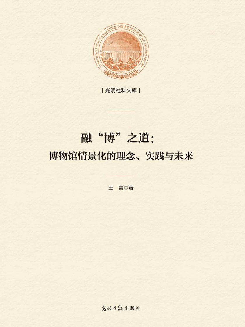 融“博”之道:博物馆情景化的理念、实践与未来