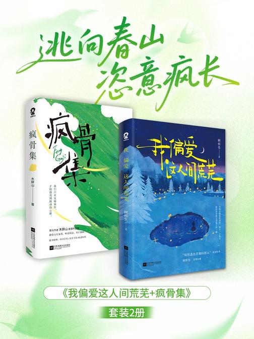 我偏爱这人间荒芜+疯骨集套装2册