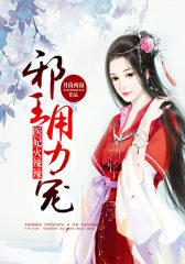 医妃火辣辣：邪王，用力宠