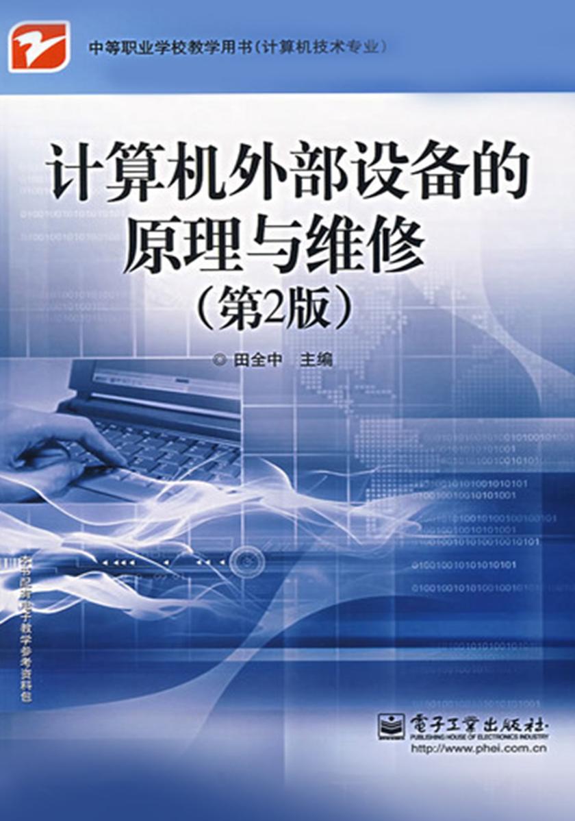 计算机外部设备的原理与维修(第2版)