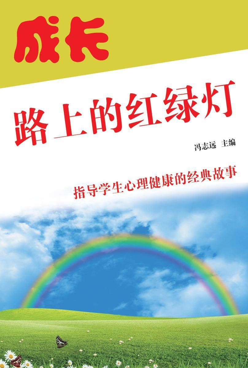 成长路上的红绿灯