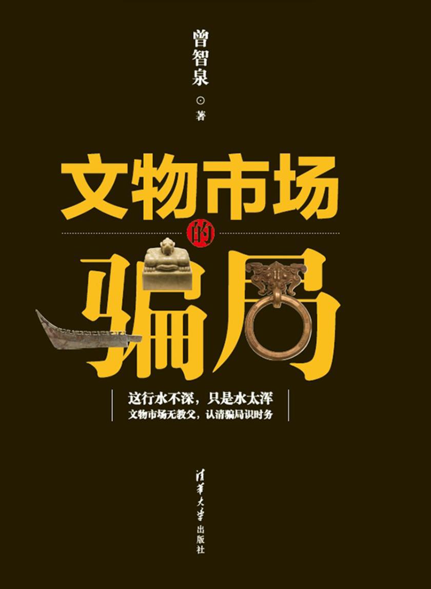 文物市场的骗局
