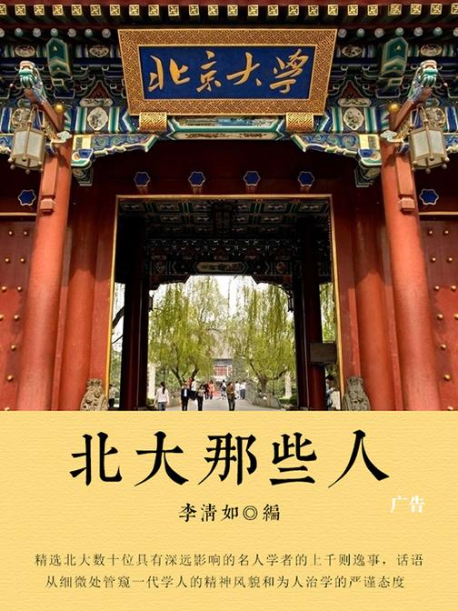北大那些人