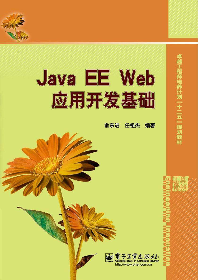Java EE Web应用开发基础
