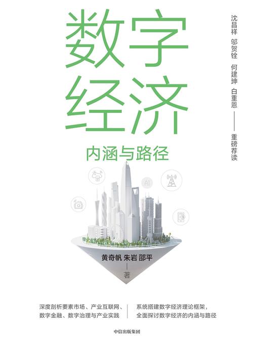 数字经济:内涵与路径
