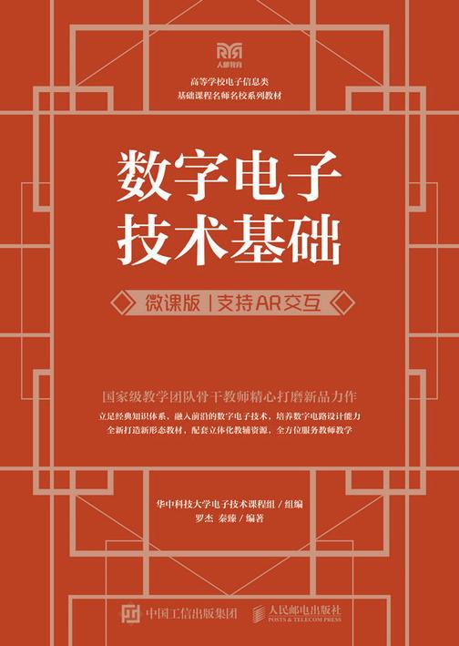 数字电子技术基础(微课版  支持AR交互)