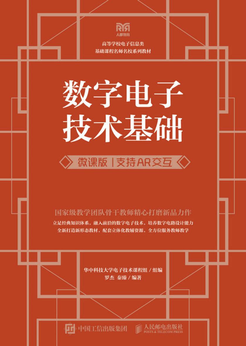 数字电子技术基础(微课版  支持AR交互)