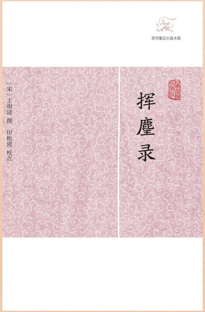 挥麈录