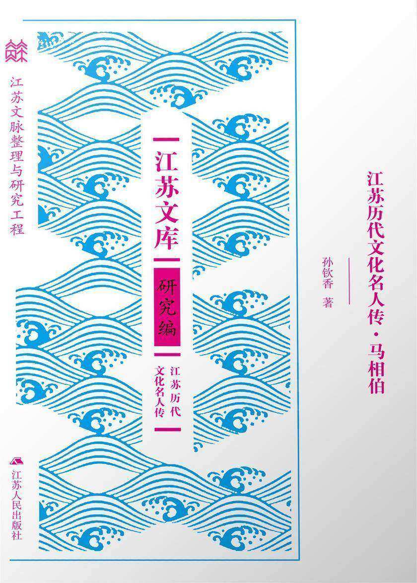 江苏历代文化名人传·马相伯