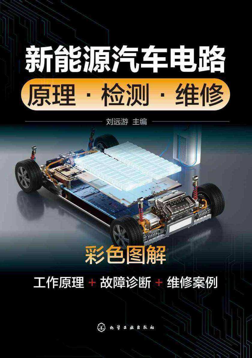 新能源汽车电路:原理·检测·维修